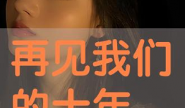 我要看曰批的视频,深度解析其内容与影响