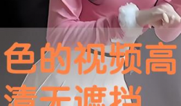 无遮挡黄色视频,揭秘背后真相与警示