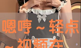 啊轻点视频,轻松愉悦的视觉盛宴